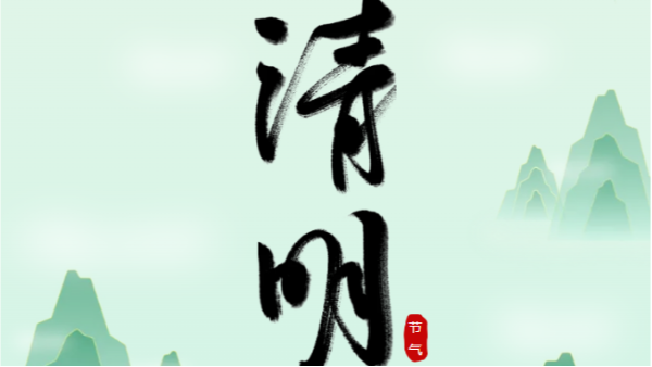 清明時(shí)節(jié)：憶往昔，望未來(lái)