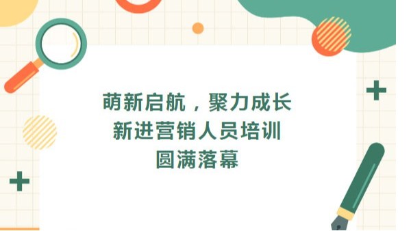 萌新啟航，聚力成長|四川太萌新進營銷人員培訓圓滿落幕