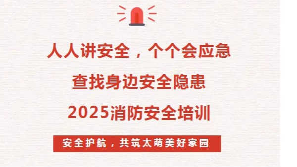 2025年消防安全培訓(xùn)：人人講安全、個(gè)個(gè)會(huì)應(yīng)急--查找身邊安全隱患