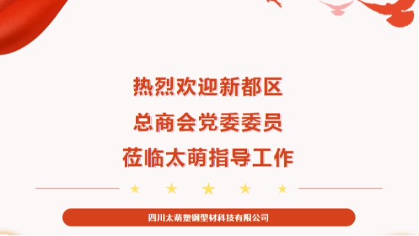 【太萌資訊】熱烈歡迎新都區(qū)總商會(huì)黨委委員蒞臨太萌指導(dǎo)工作！