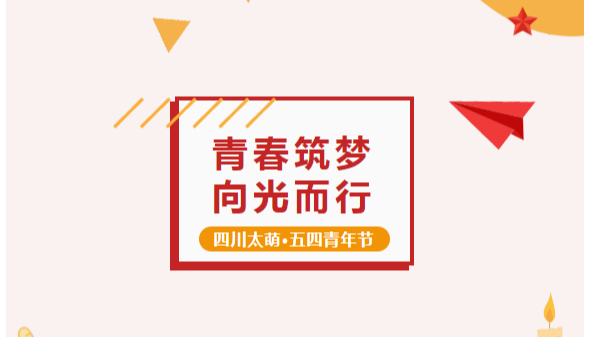 五四青年節(jié)丨太萌 “精英計(jì)劃”：青春筑夢，向光而行