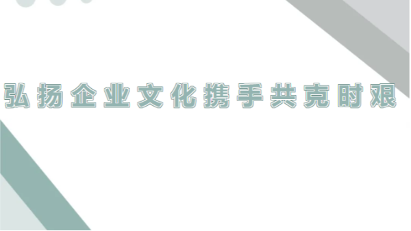 四川太萌：弘揚(yáng)企業(yè)精神，調(diào)整心態(tài)迎挑戰(zhàn)